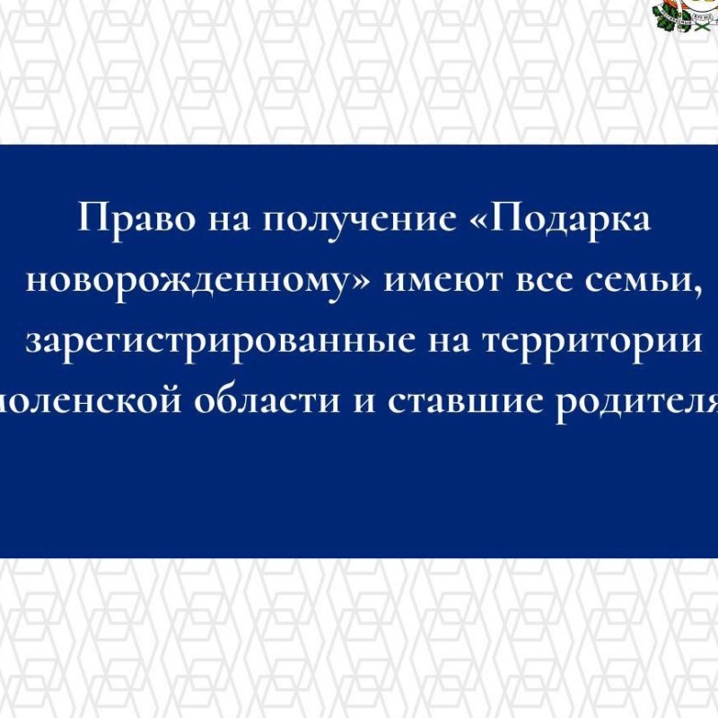 "Подарок новорожденным" уже получили 3500 тысяч смоленских семей