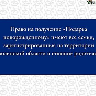 "Подарок новорожденным" уже получили 3500 тысяч смоленских семей