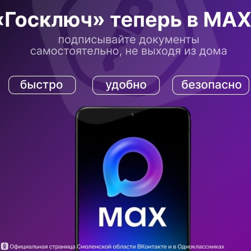 «Госключ» теперь в MAX!