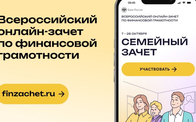 Жители Смоленской области могут проверить свои знания во Всероссийском онлайн-зачете по финансовой грамотности с 7 по 28 октября.