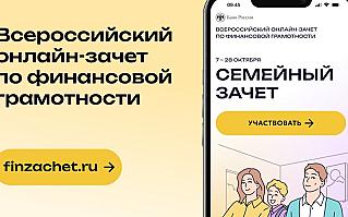 Жители Смоленской области могут проверить свои знания во Всероссийском онлайн-зачете по финансовой грамотности с 7 по 28 октября.