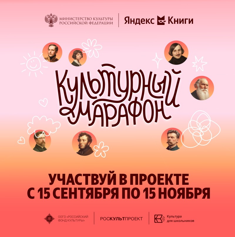 Всероссийская акция «Культурный марафон 2025: классическая литература глазами детей»