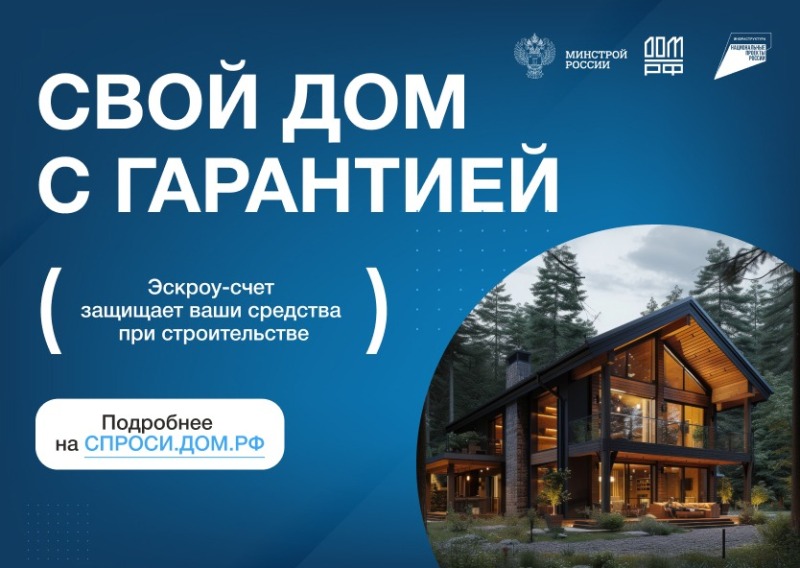 Эскроу-счёт защищает ваши средства при строительстве