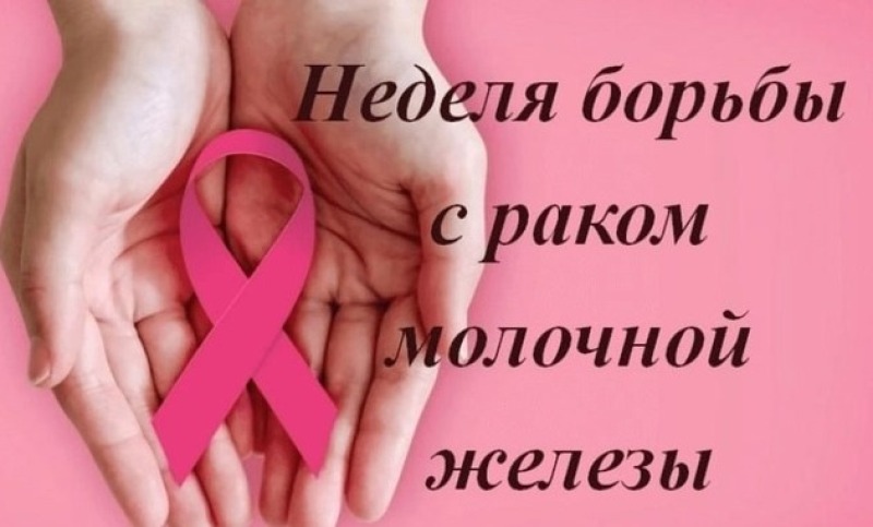 Смоленская область присоединилась к Неделе борьбы с раком молочной железы