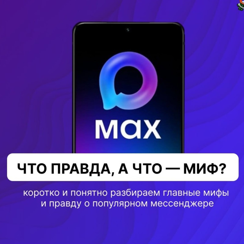 MAX: главные мифы и правдивые факты о мессенджере