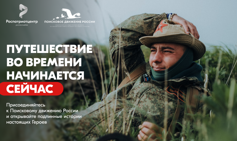 Помнить — значит жить. Присоединяйся к Поисковому движению России!