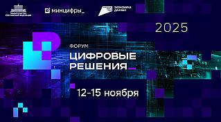 Форум «Цифровые решения»