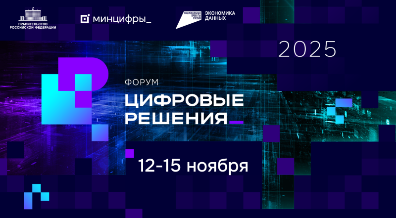 Форум «Цифровые решения»
