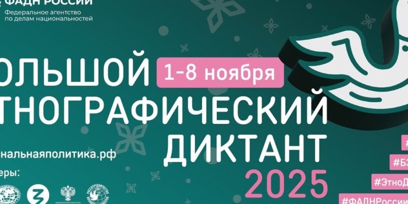 Жителей Смоленской области приглашают принять участие в «Большом этнографическом диктанте»