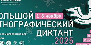 Жителей Смоленской области приглашают принять участие в «Большом этнографическом диктанте»