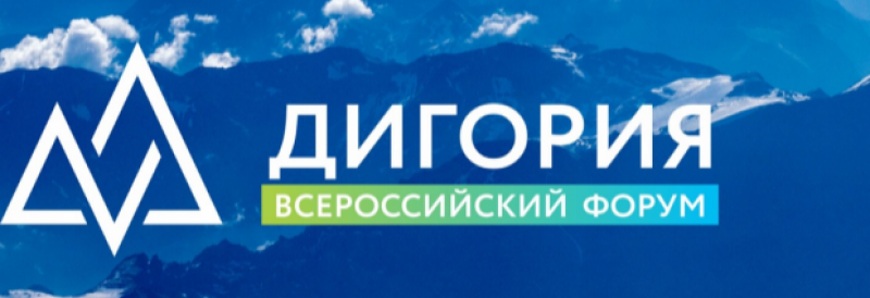 7 октября стартовала регистрация на VII Всероссийский Форум «Дигория»