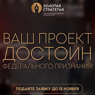 ВАШ ПРОЕКТ ДОСТОИН ФЕДЕРАЛЬНОГО ПРИЗНАНИЯ!