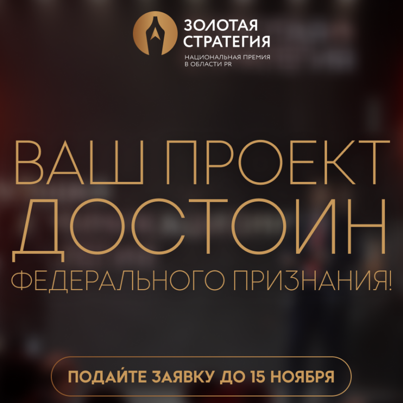 ВАШ ПРОЕКТ ДОСТОИН ФЕДЕРАЛЬНОГО ПРИЗНАНИЯ!