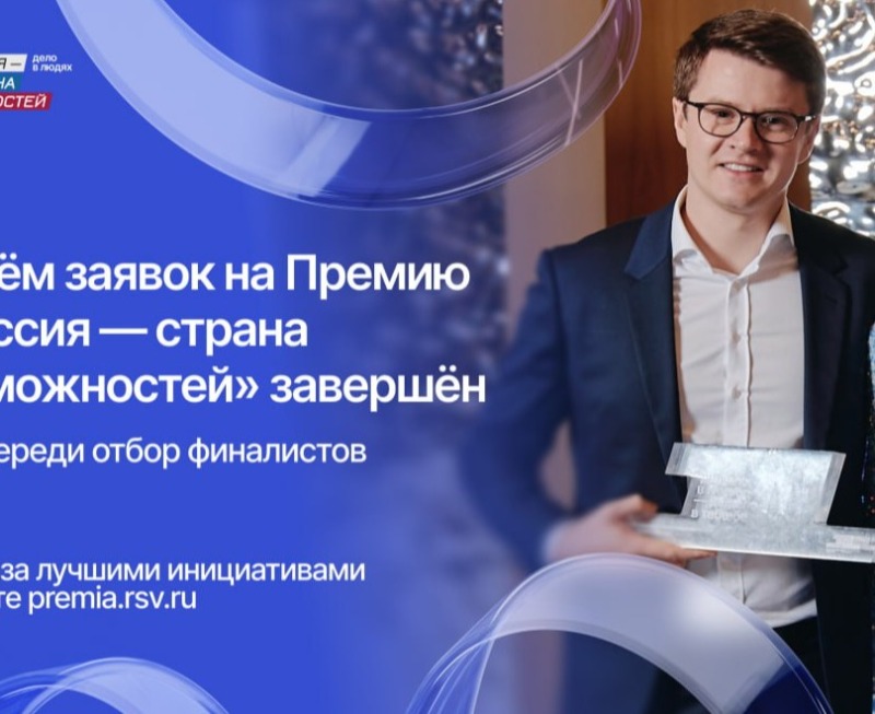 Около 500 смолян подали заявки на участие в премии «Россия – страна возможностей»