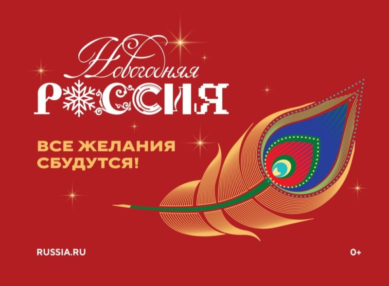 НОВОГОДНЯЯ РОССИЯ