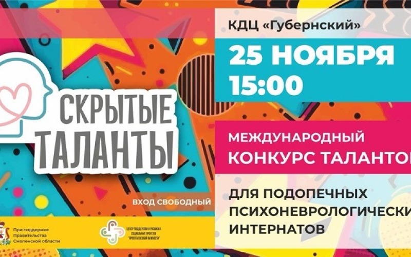 В Смоленске пройдет конкурс для подопечных психоневрологических интернатов «Скрытые таланты»