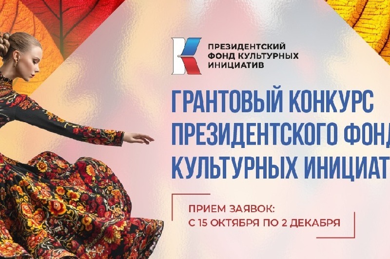 Смоляне могут принять участие в конкурсе президентского фонда культурных инициатив