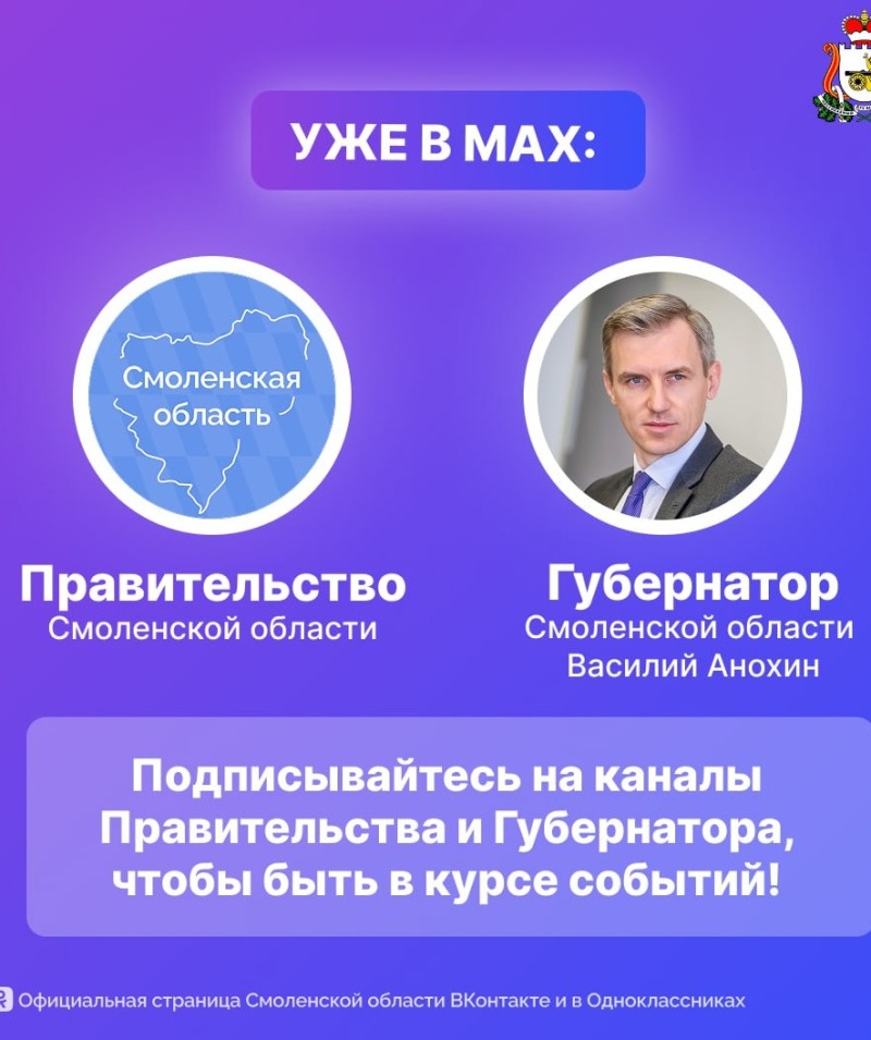 Актуальные новости Смоленщины в MAX