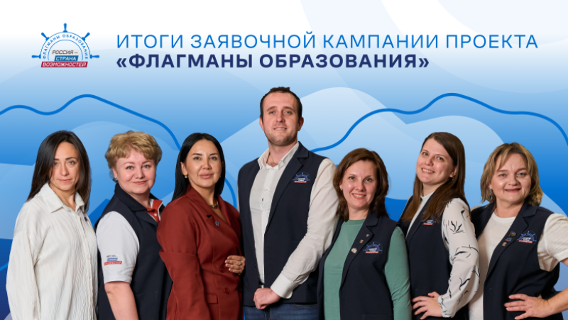 Более 400 заявок от Смоленской области поступило на участие в проекте «Флагманы образования»