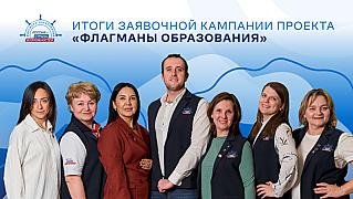 Более 400 заявок от Смоленской области поступило на участие в проекте «Флагманы образования»