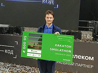 Ельнинский школьник стал победителем онлайн-хакатона