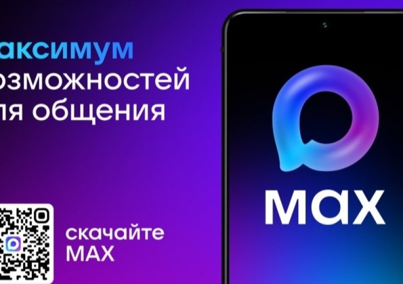 50 миллионов пользователей зарегистрировались в отечественном мессенджере MAX