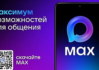 50 миллионов пользователей зарегистрировались в отечественном мессенджере MAX