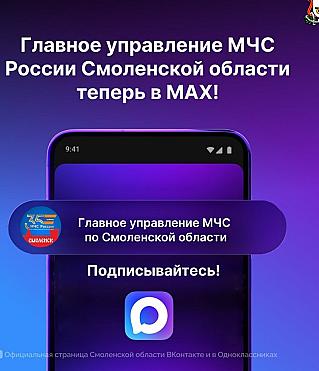 У Главного управления МЧС России Смоленской области теперь есть канал в MAX