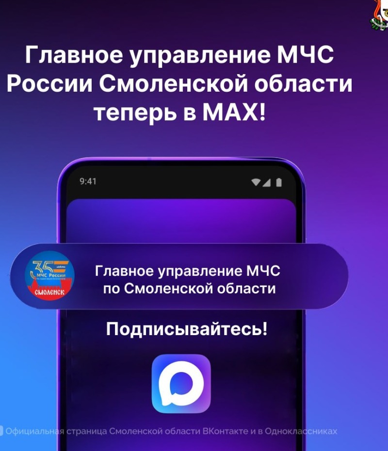 У Главного управления МЧС России Смоленской области теперь есть канал в MAX