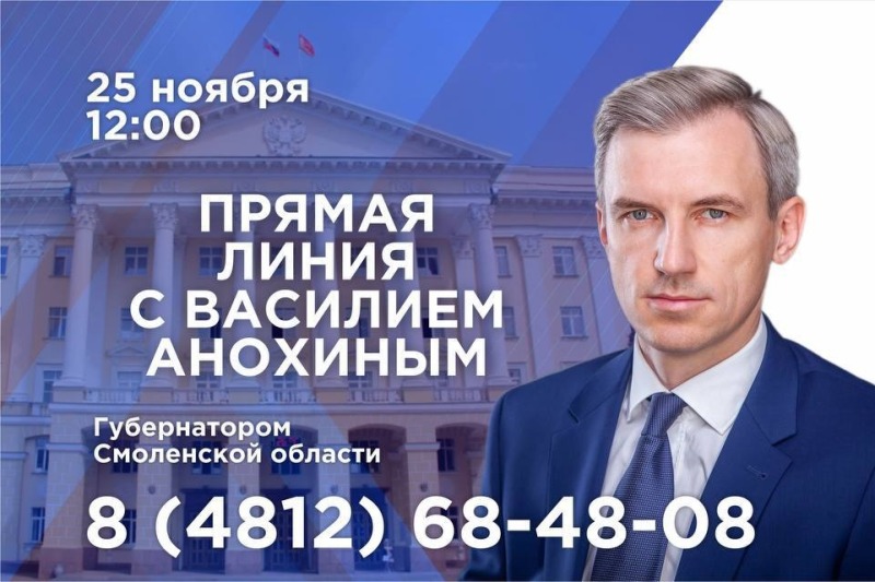 На прямую линию Губернатора Смоленской области Василия Анохина уже поступило более 400 вопросов