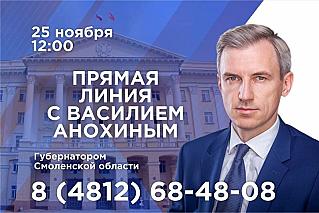 На прямую линию Губернатора Смоленской области Василия Анохина уже поступило более 400 вопросов