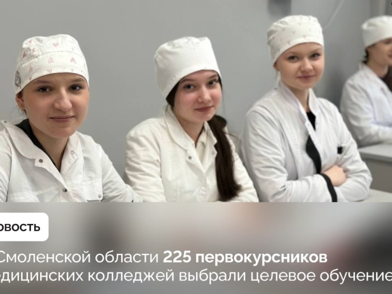 Более 200 студентов медицинских колледжей Смоленской области заключили целевые договоры