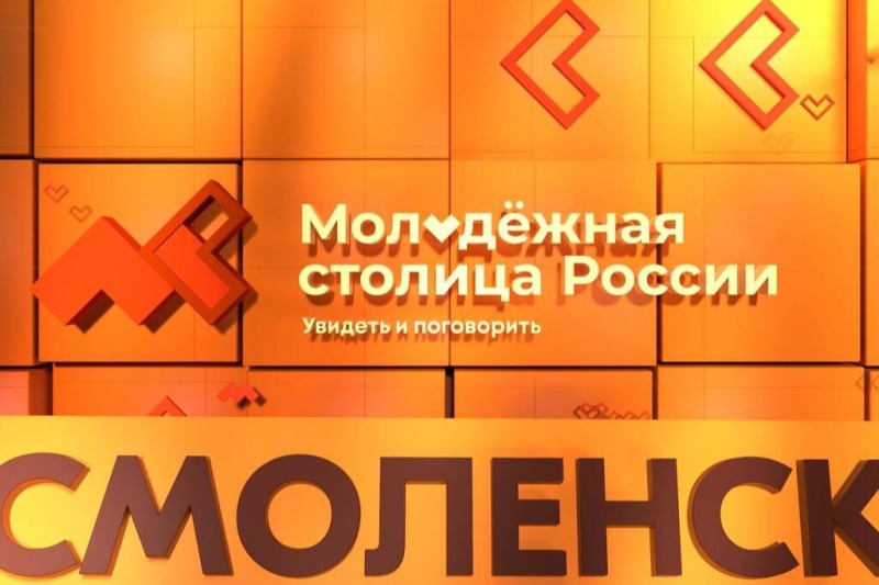 Смоленск может получить звание Молодежной столицы