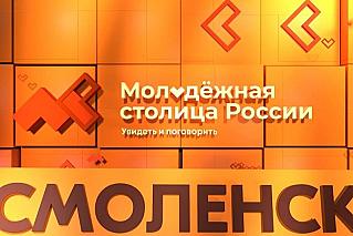 Смоленск может получить звание Молодежной столицы