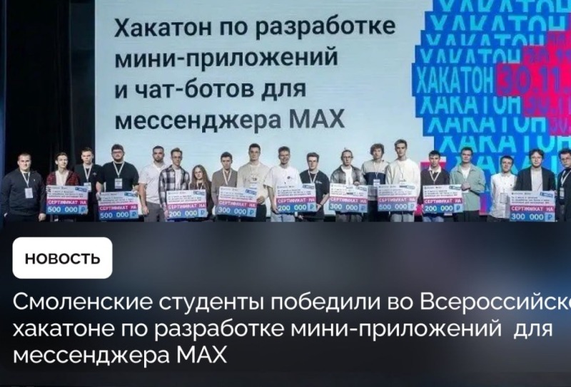Смоленские студенты победили во всероссийском хакатоне по разработке мини-приложений для мессенджера MAX