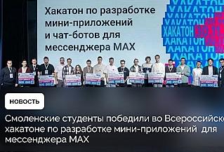 Смоленские студенты победили во всероссийском хакатоне по разработке мини-приложений для мессенджера MAX