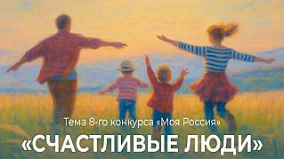 Конкурс детского рисунка «Моя Россия»