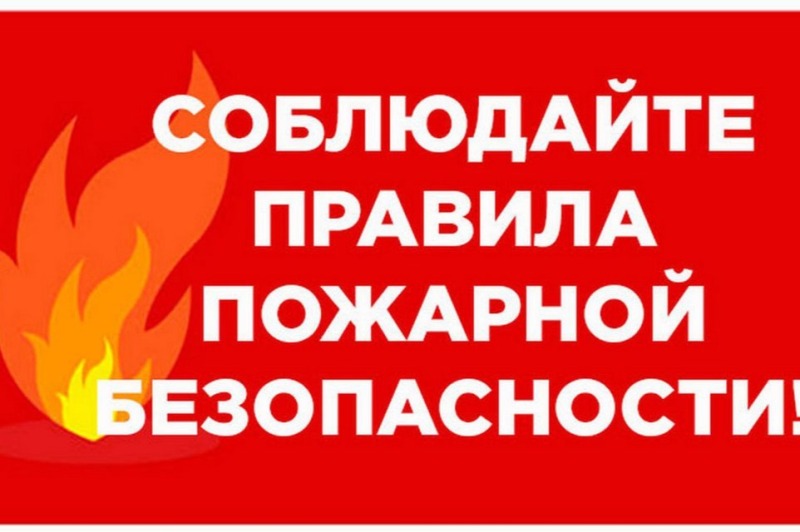 МЕРЫ ПРЕДОСТОРОЖНОСТИ В ОСЕННЕ-ЗИМНИЙ ПОЖАРООПАСНЫЙ ПЕРИОД