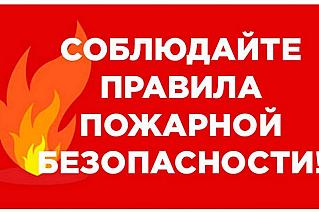 МЕРЫ ПРЕДОСТОРОЖНОСТИ В ОСЕННЕ-ЗИМНИЙ ПОЖАРООПАСНЫЙ ПЕРИОД