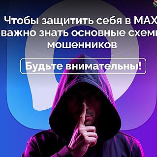 Чтобы защитить себя в MAX, важно знать основные схемы мошенников