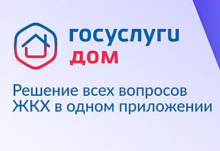 Госуслуги.Дом