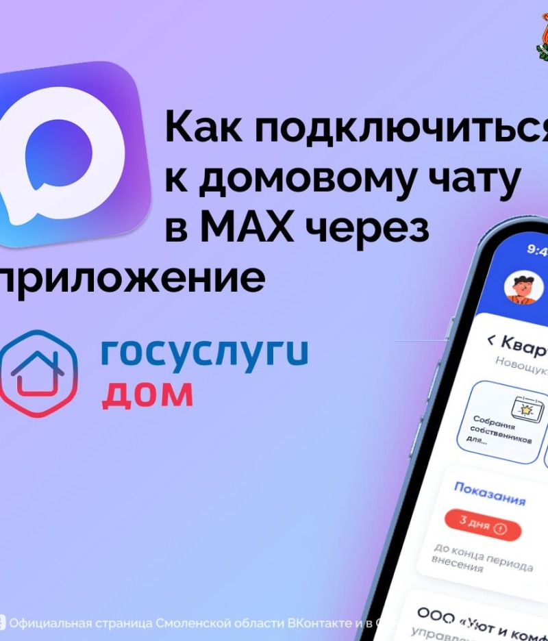 В Смоленской области созданы официальные домовые чаты для жителей в мессенджере MAX
