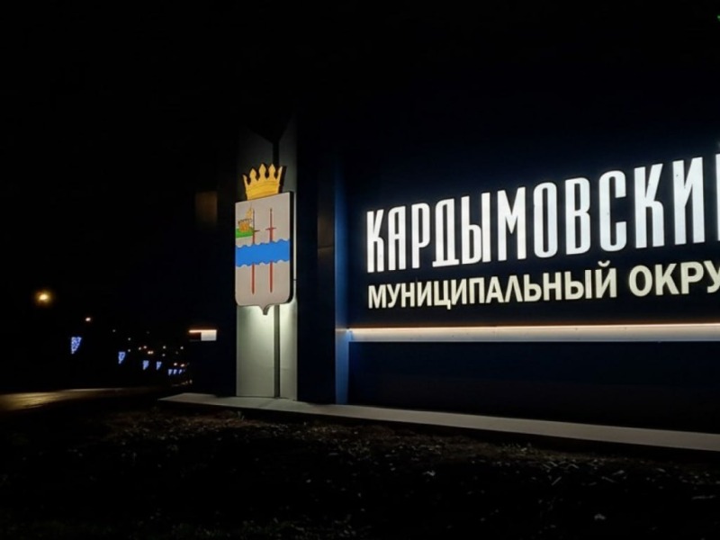 Въездная стела Кардымовского муниципального округа участвует во Всероссийском конкурсе въездных стел и общественных пространств