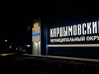 Въездная стела Кардымовского муниципального округа участвует во Всероссийском конкурсе въездных стел и общественных пространств