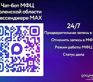 Смоляне смогут воспользоваться чат-ботом МФЦ в мессенджере MAX