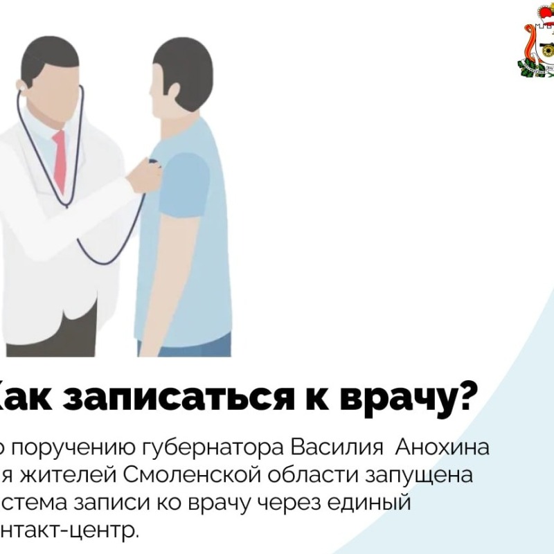 В Смоленской области работает единый номер для записи к врачу