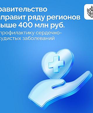 Смоленская область вошла в число девяти регионов, которые до конца года получат дополнительное финансирование на борьбу с сердечно-сосудистыми заболеваниями