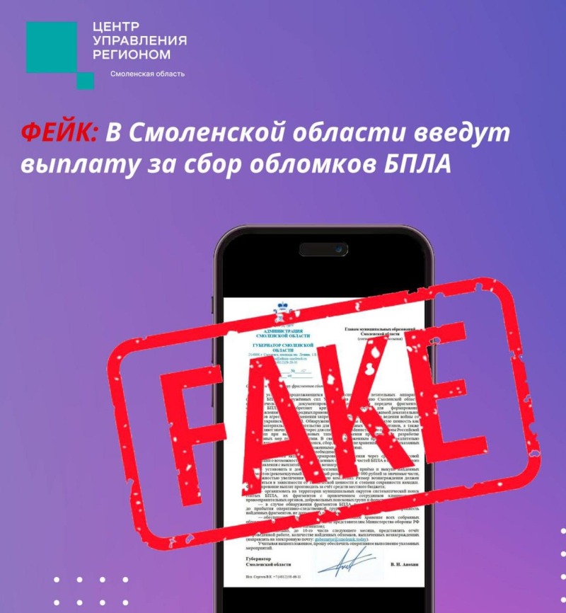 В соцсетях распространяют фейк о выплатах в Смоленской области за сбор обломков БПЛА
