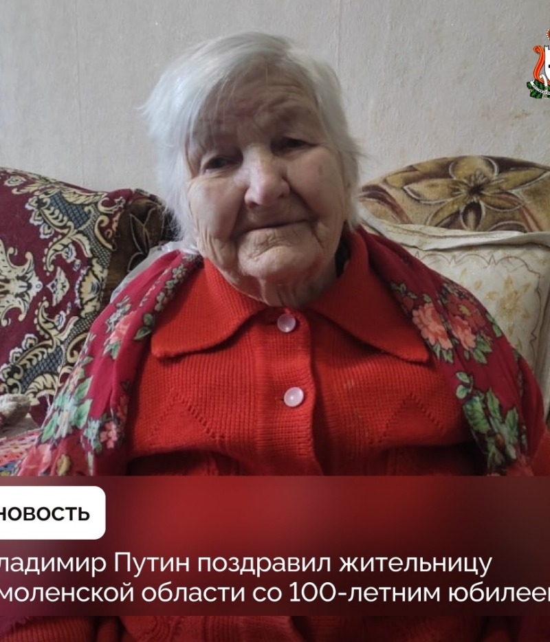 Владимир Путин поздравил жительницу Смоленской области со 100-летним юбилеем