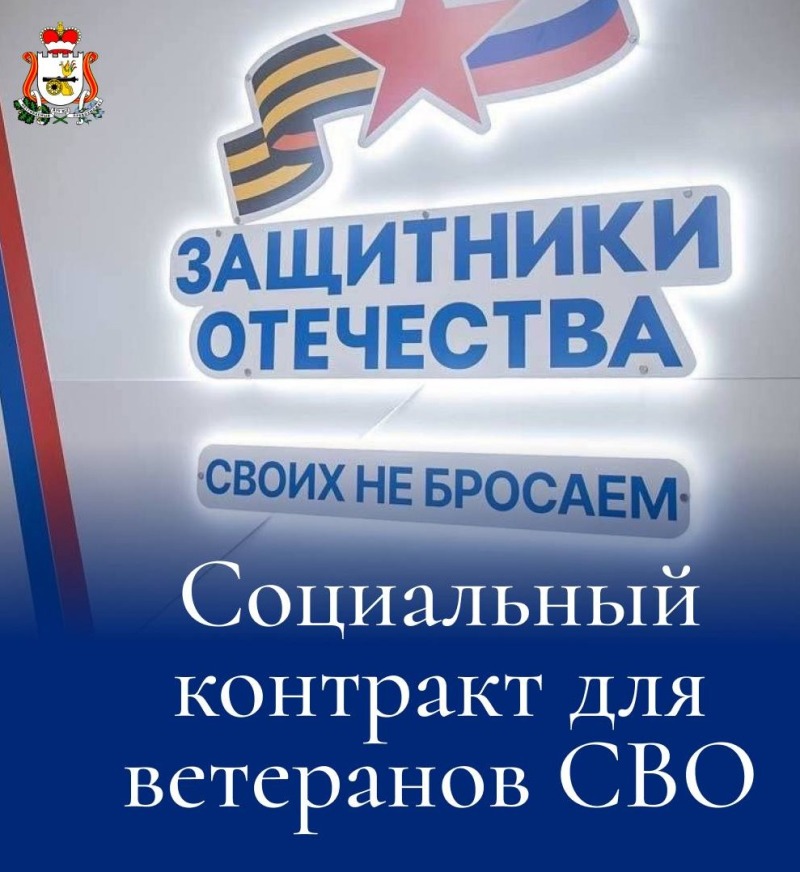 С 2026 года для ветеранов СВО стали проще условия заключения соцконтрактов: теперь не требуется оценка уровня среднедушевого дохода.
